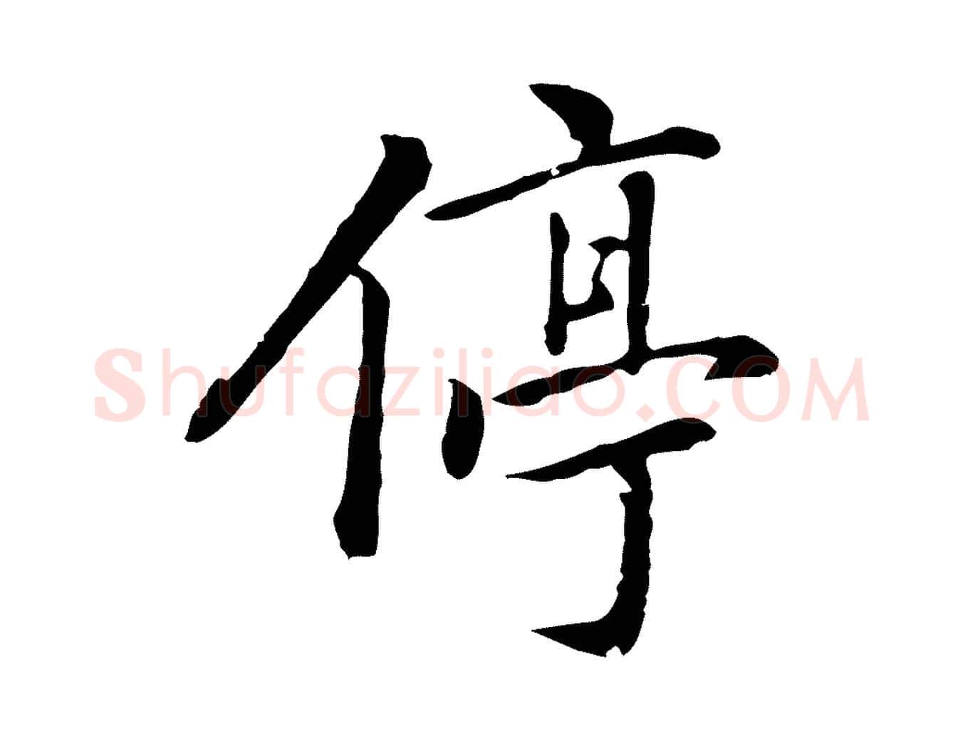 停毛笔行楷写法,摘自元代乃贤南城咏古