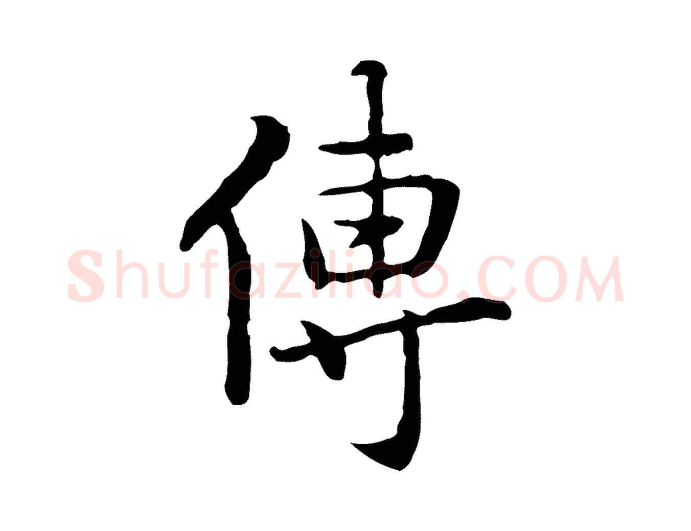 傳毛笔行楷写法,摘自元代乃贤南城咏古