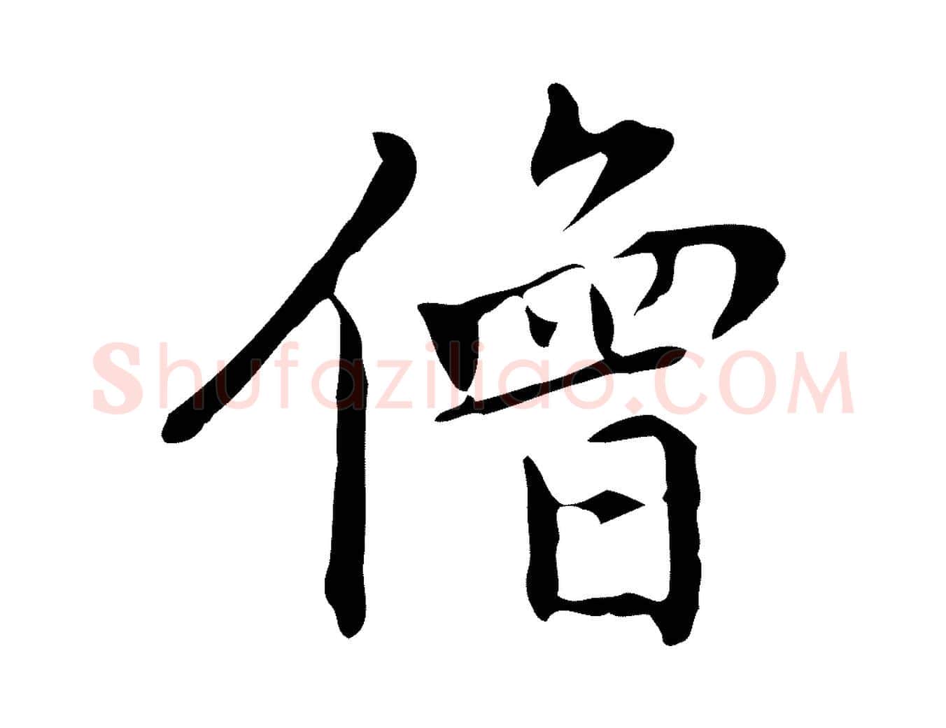 僧毛笔行楷写法,摘自元代乃贤南城咏古