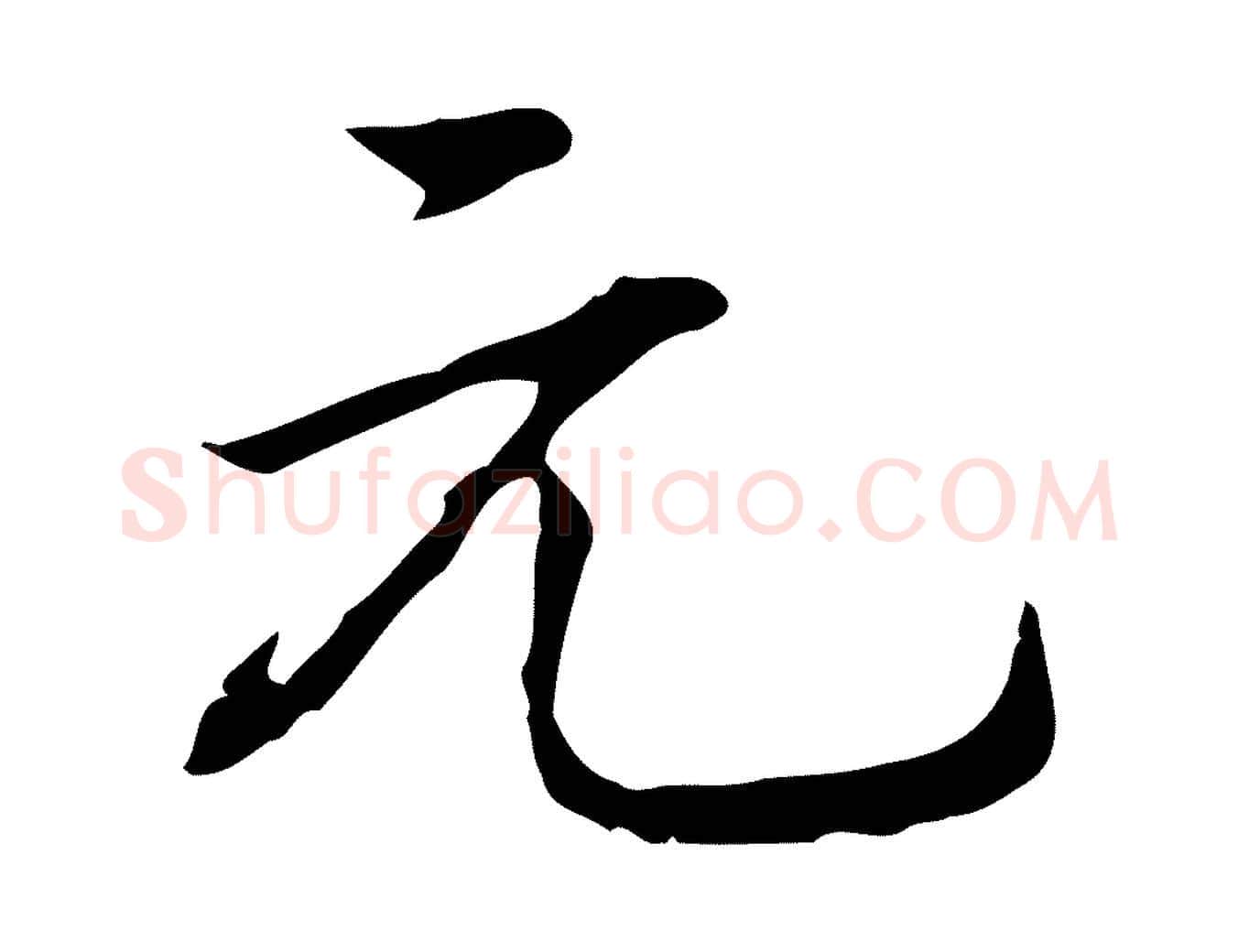 元毛笔行楷写法,摘自元代乃贤南城咏古