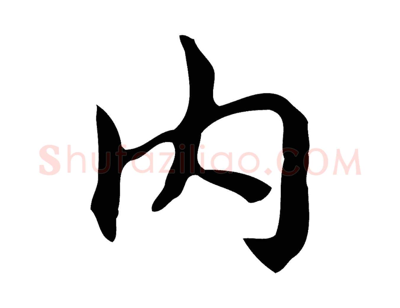 內毛笔行楷写法,摘自元代乃贤南城咏古