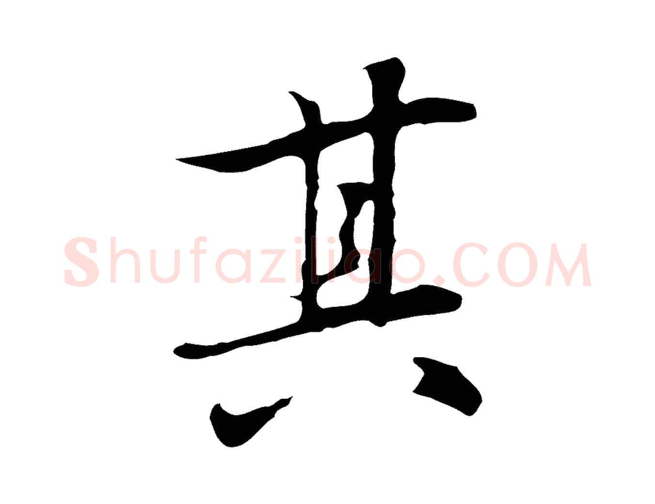 其毛笔行楷写法,摘自元代乃贤南城咏古