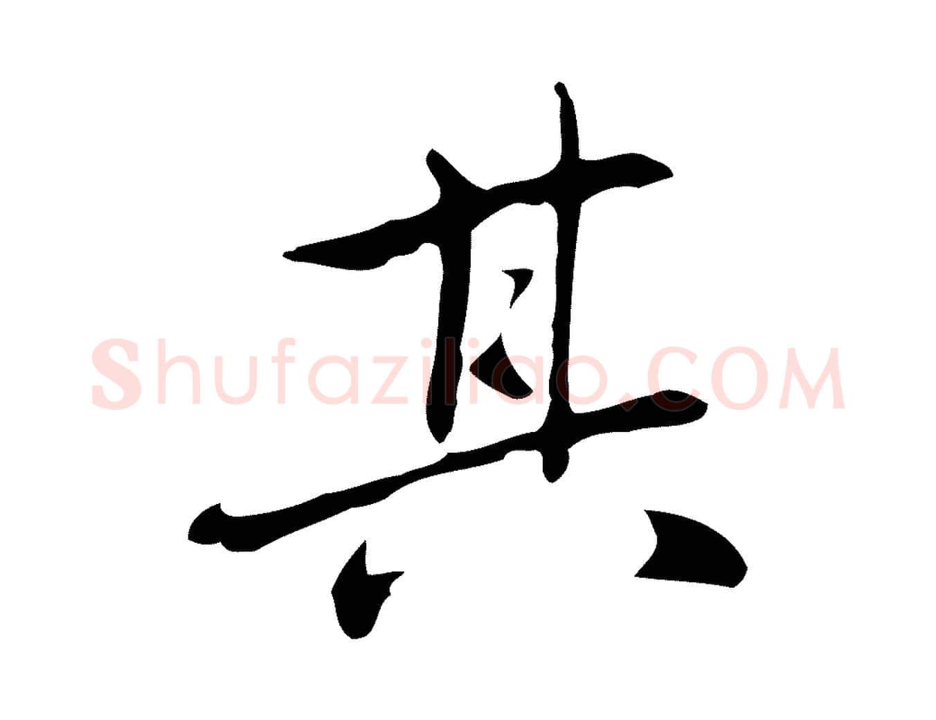 其毛笔行楷写法,摘自元代乃贤南城咏古