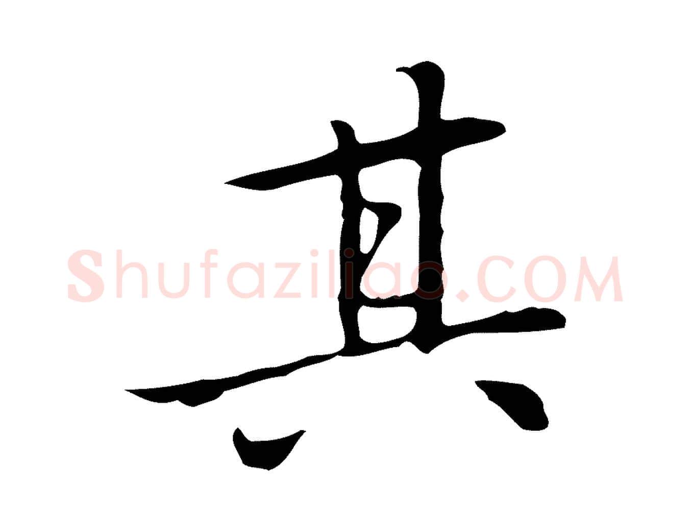 其毛笔行楷写法,摘自元代乃贤南城咏古