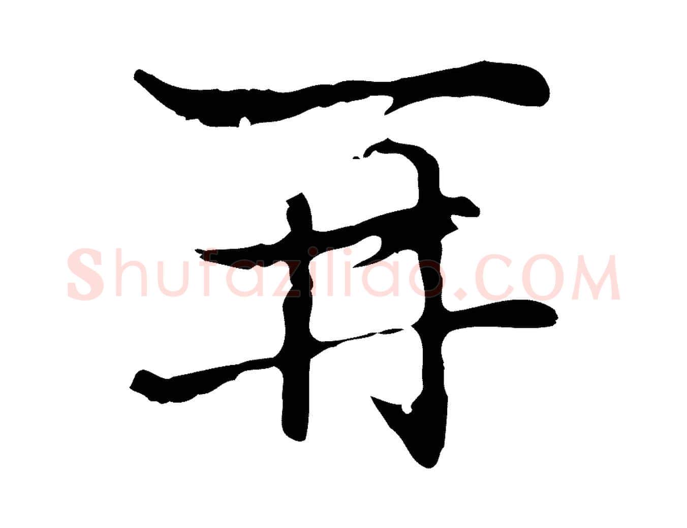 再毛笔行楷写法,摘自元代乃贤南城咏古