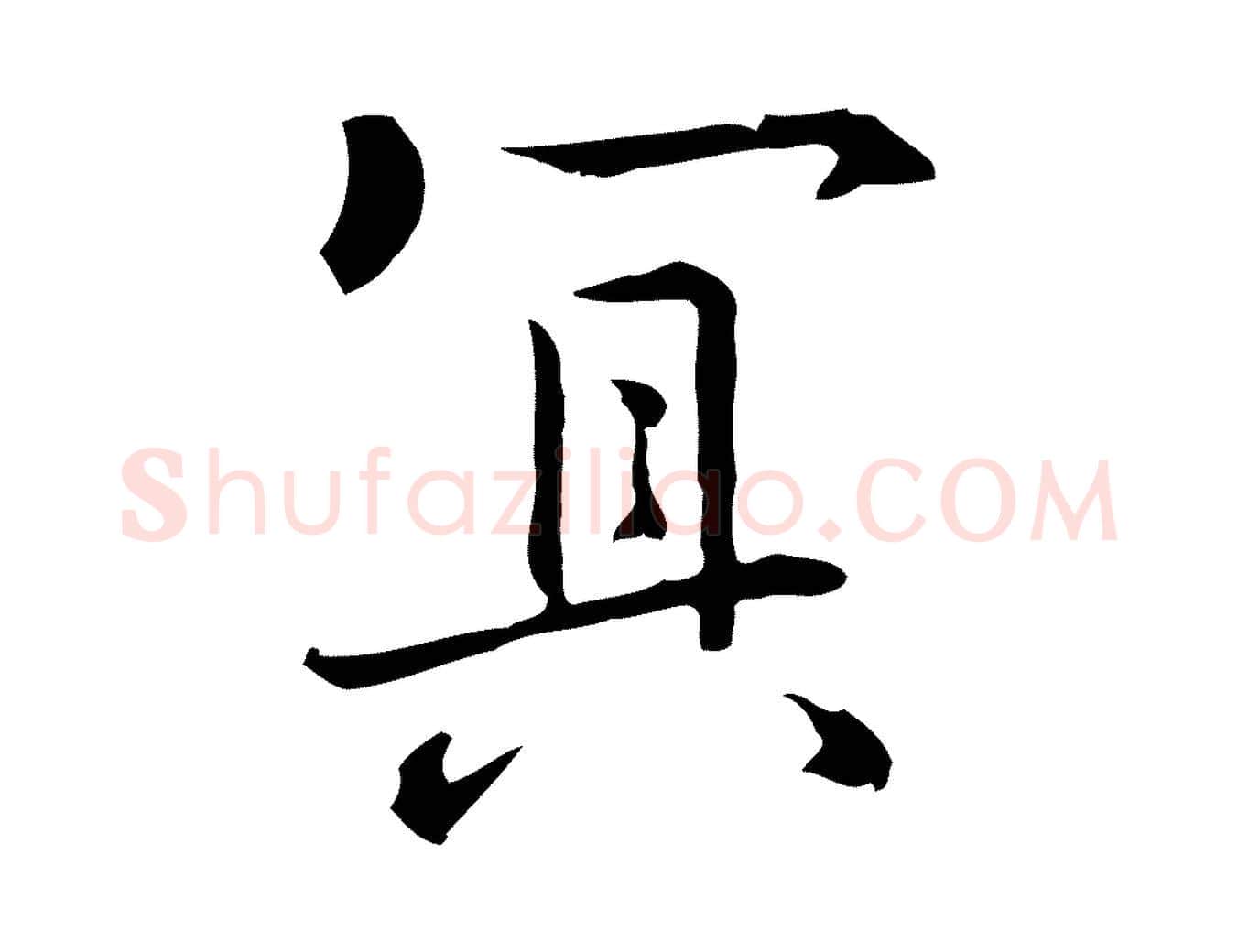 冥毛笔行楷写法,摘自元代乃贤南城咏古