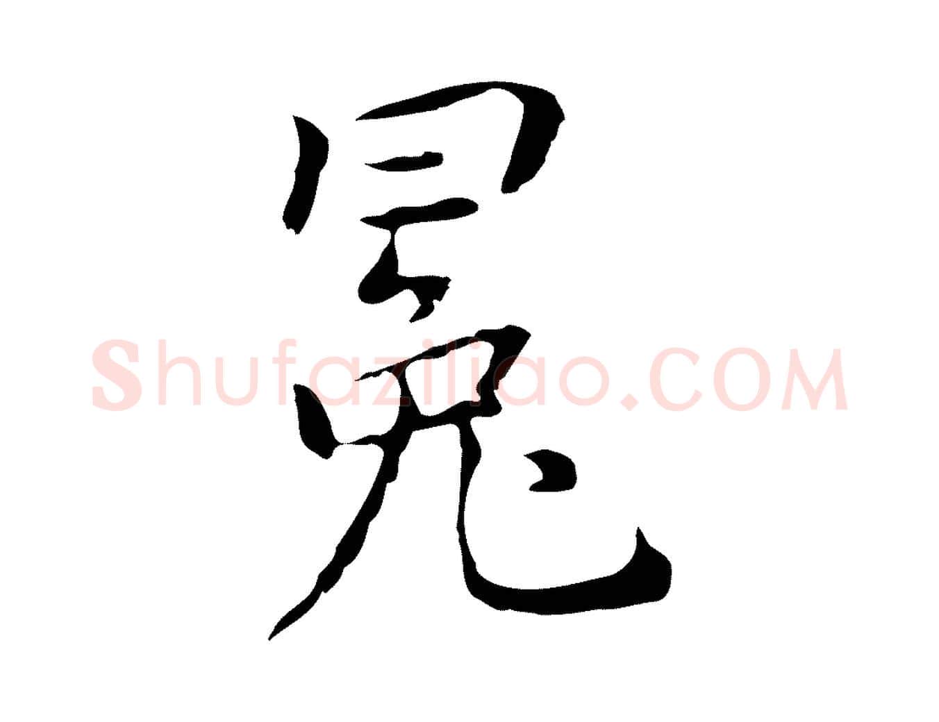 冕毛笔行楷写法,摘自元代乃贤南城咏古