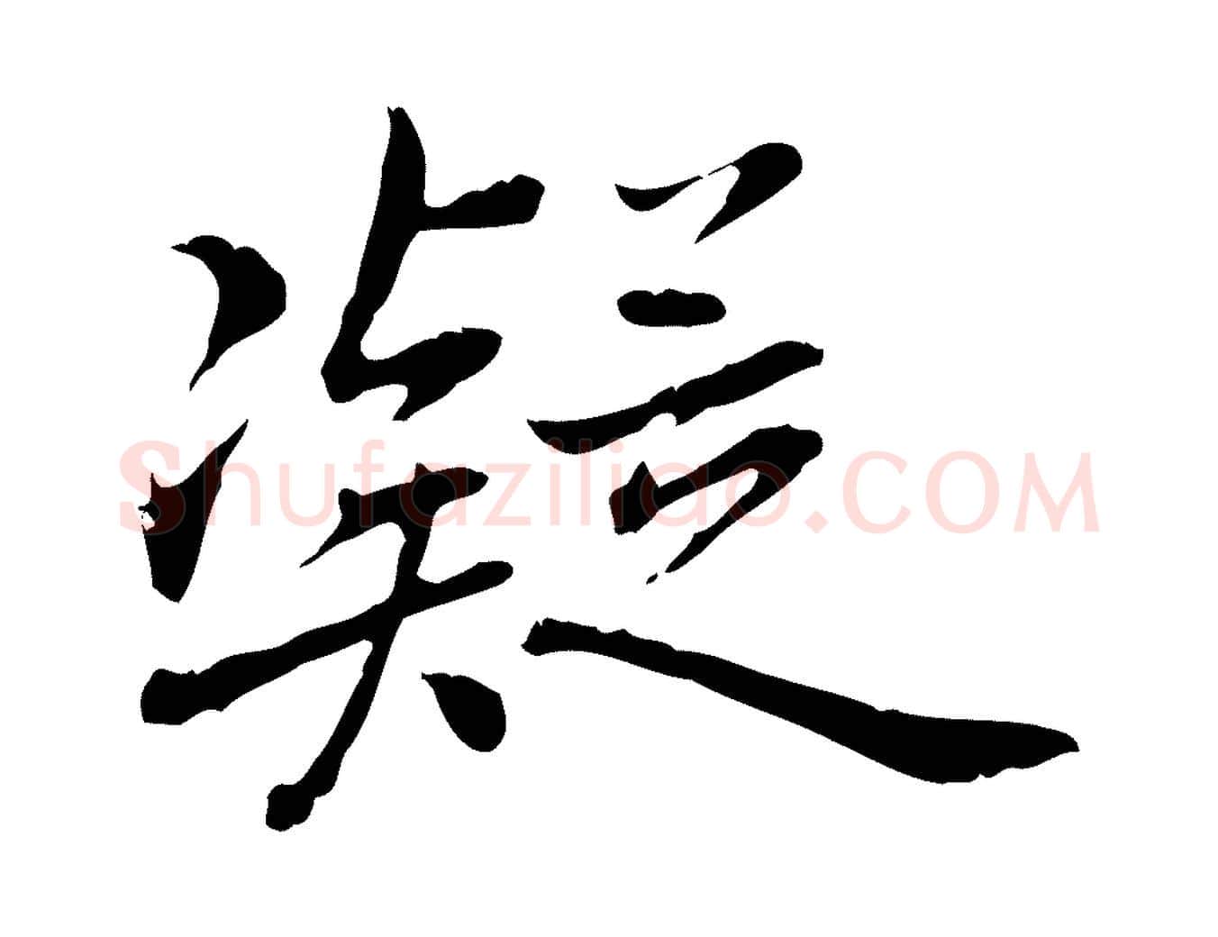 凝毛笔行楷写法,摘自元代乃贤南城咏古