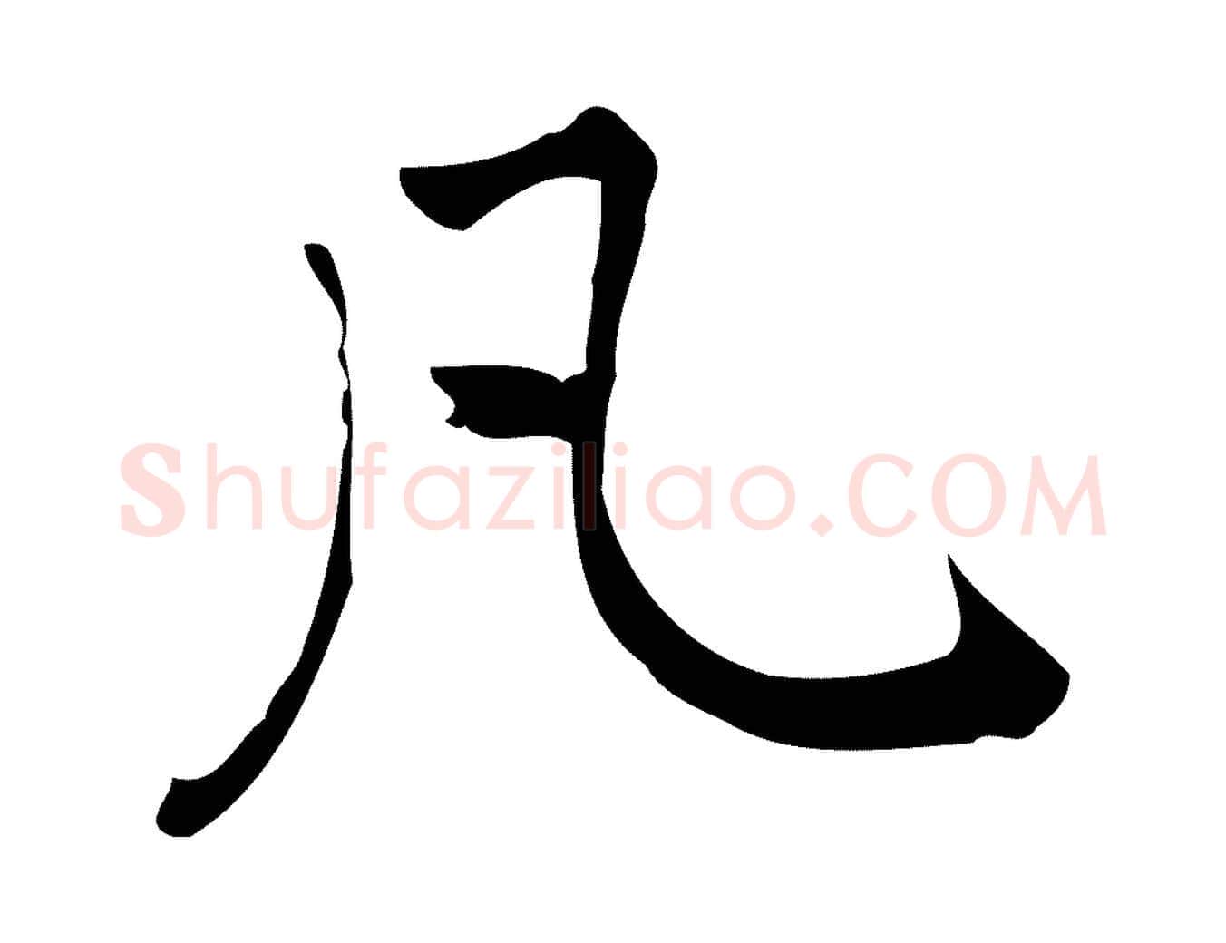 凡毛笔行楷写法,摘自元代乃贤南城咏古