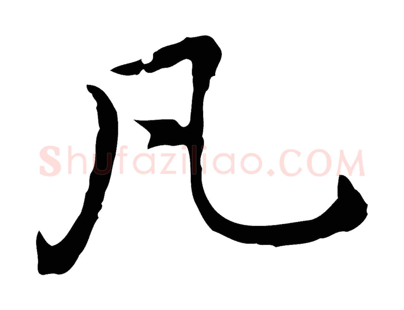 凡毛笔行楷写法,摘自元代乃贤南城咏古