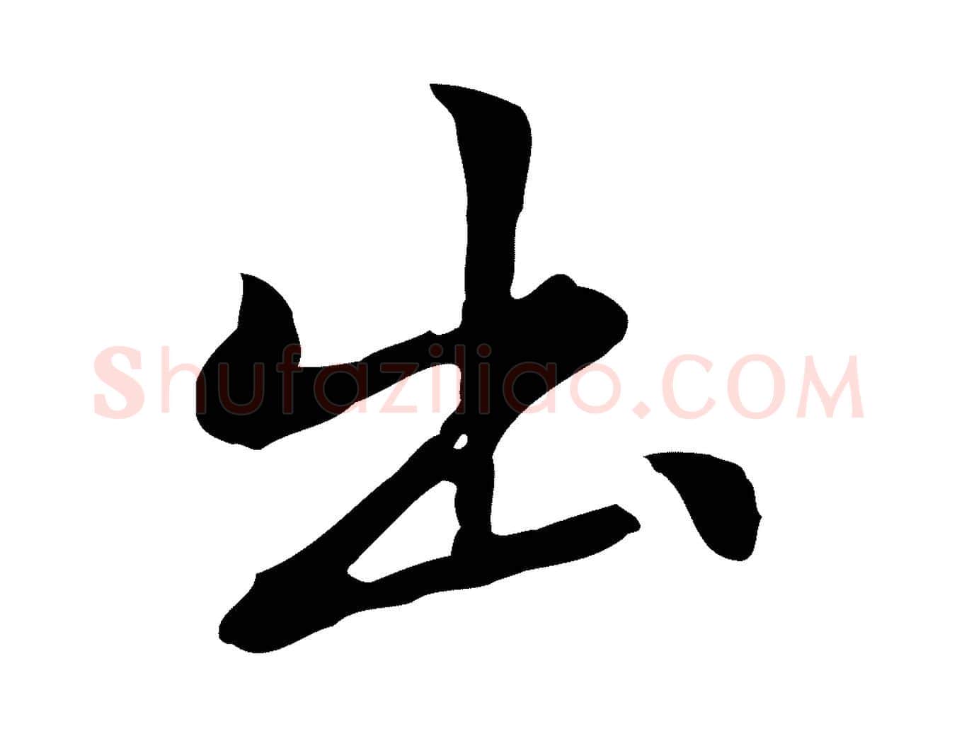 出毛笔行楷写法,摘自元代乃贤南城咏古