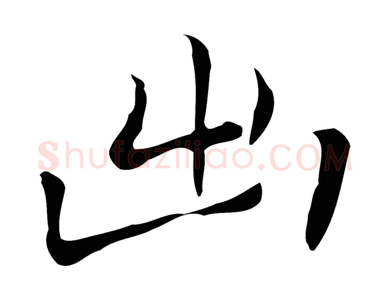 出毛笔行楷写法,摘自元代乃贤南城咏古