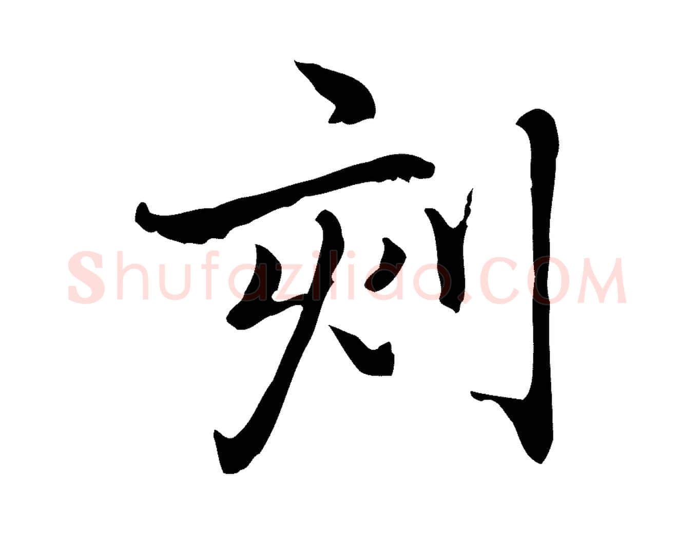 刻毛笔行楷写法,摘自元代乃贤南城咏古