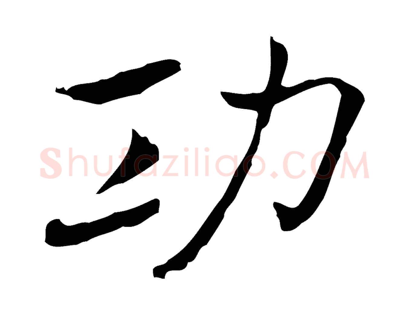 功毛笔行楷写法,摘自元代乃贤南城咏古