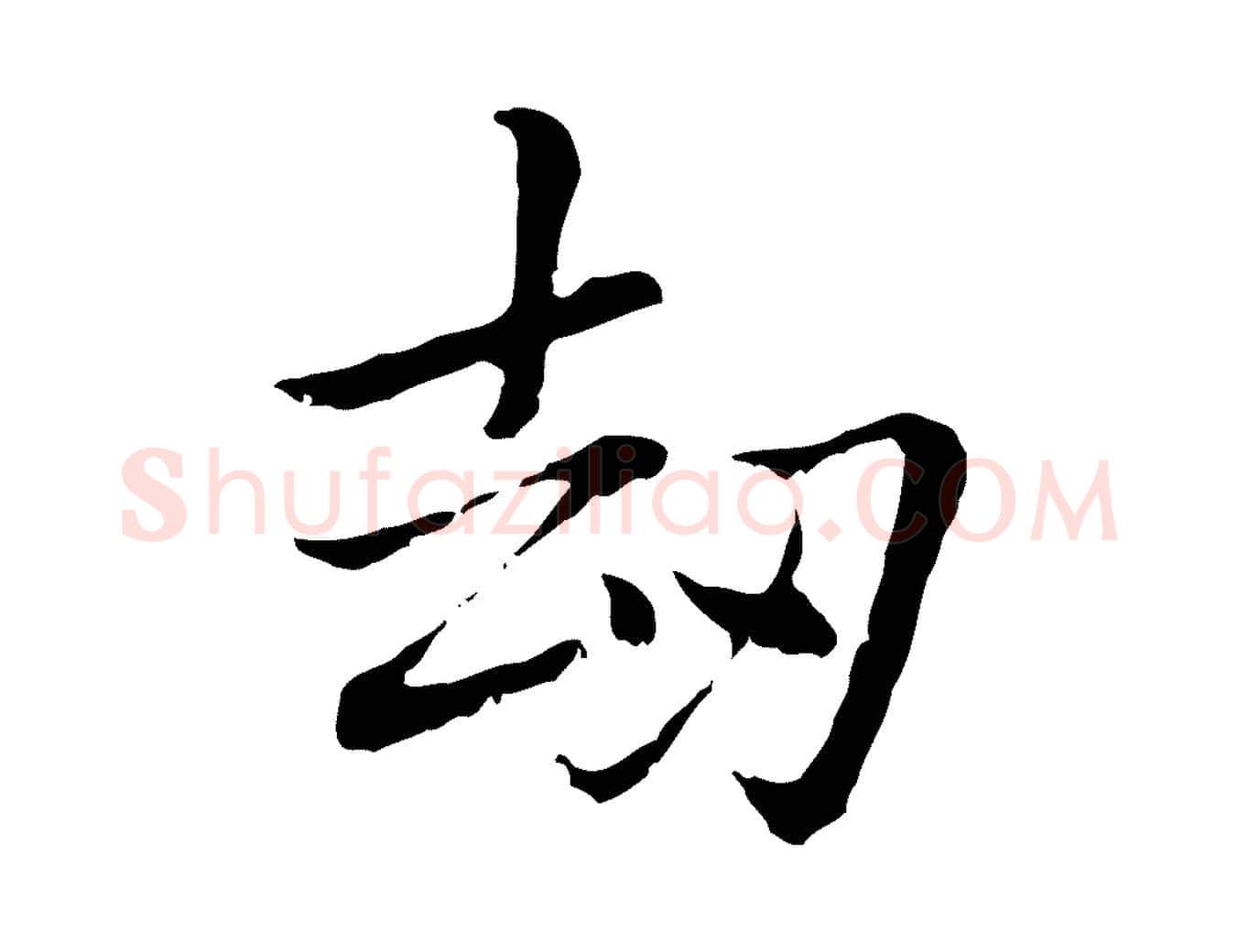 劫毛笔行楷写法,摘自元代乃贤南城咏古