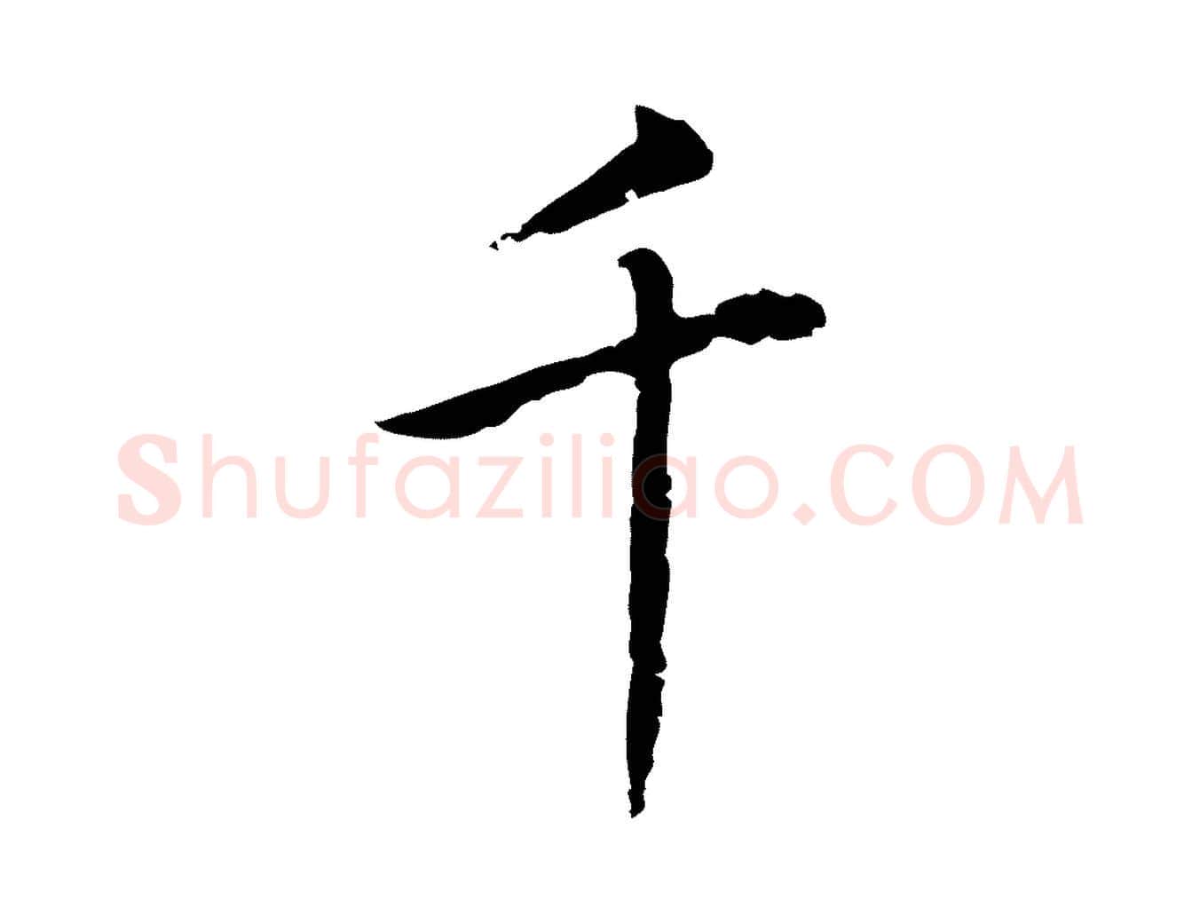 千毛笔行楷写法,摘自元代乃贤南城咏古