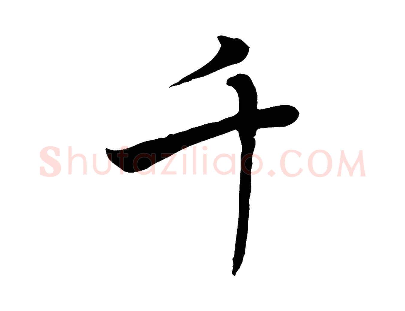 千毛笔行楷写法,摘自元代乃贤南城咏古