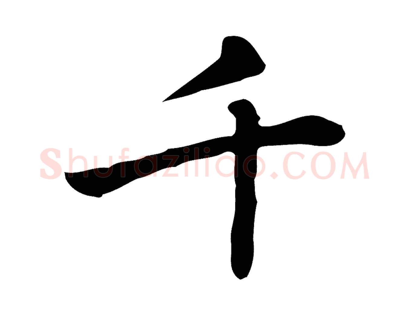 千毛笔行楷写法,摘自元代乃贤南城咏古