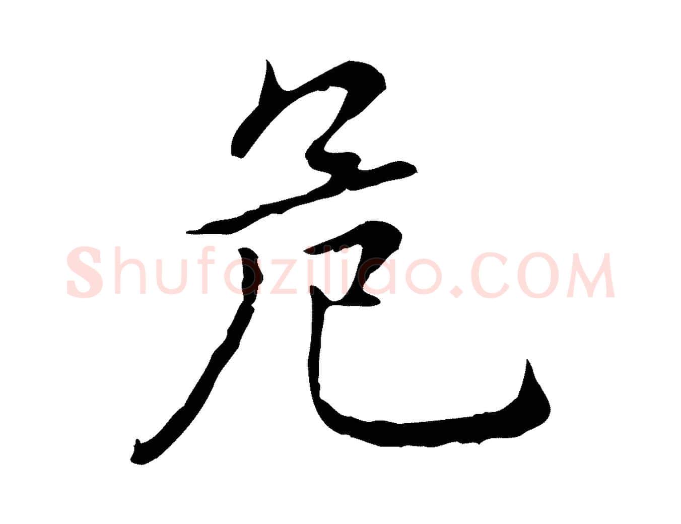 危毛笔行楷写法,摘自元代乃贤南城咏古