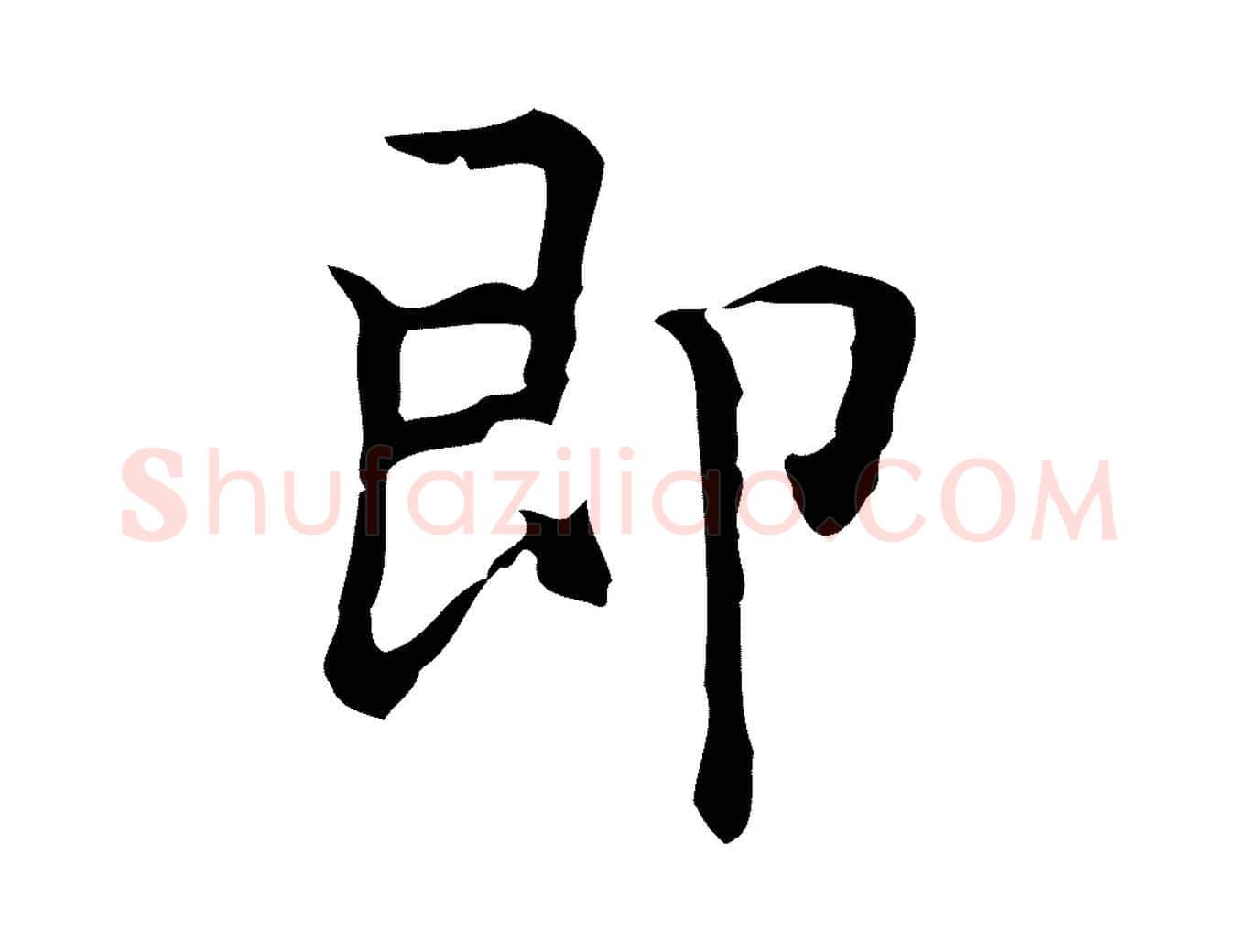 即毛笔行楷写法,摘自元代乃贤南城咏古