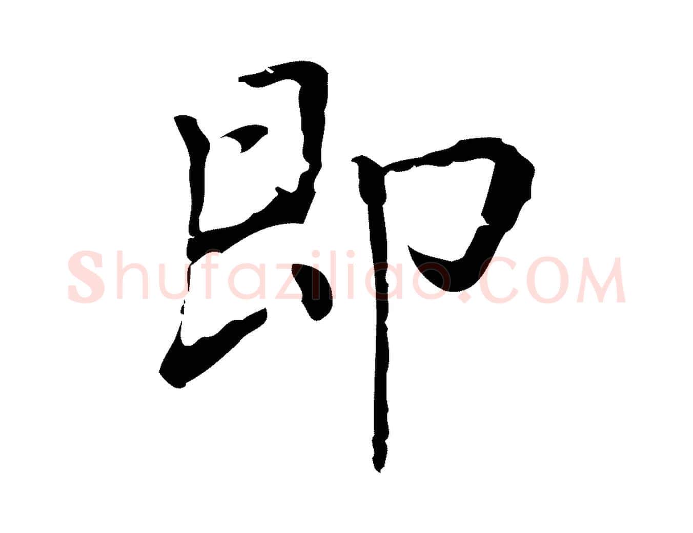 即毛笔行楷写法,摘自元代乃贤南城咏古