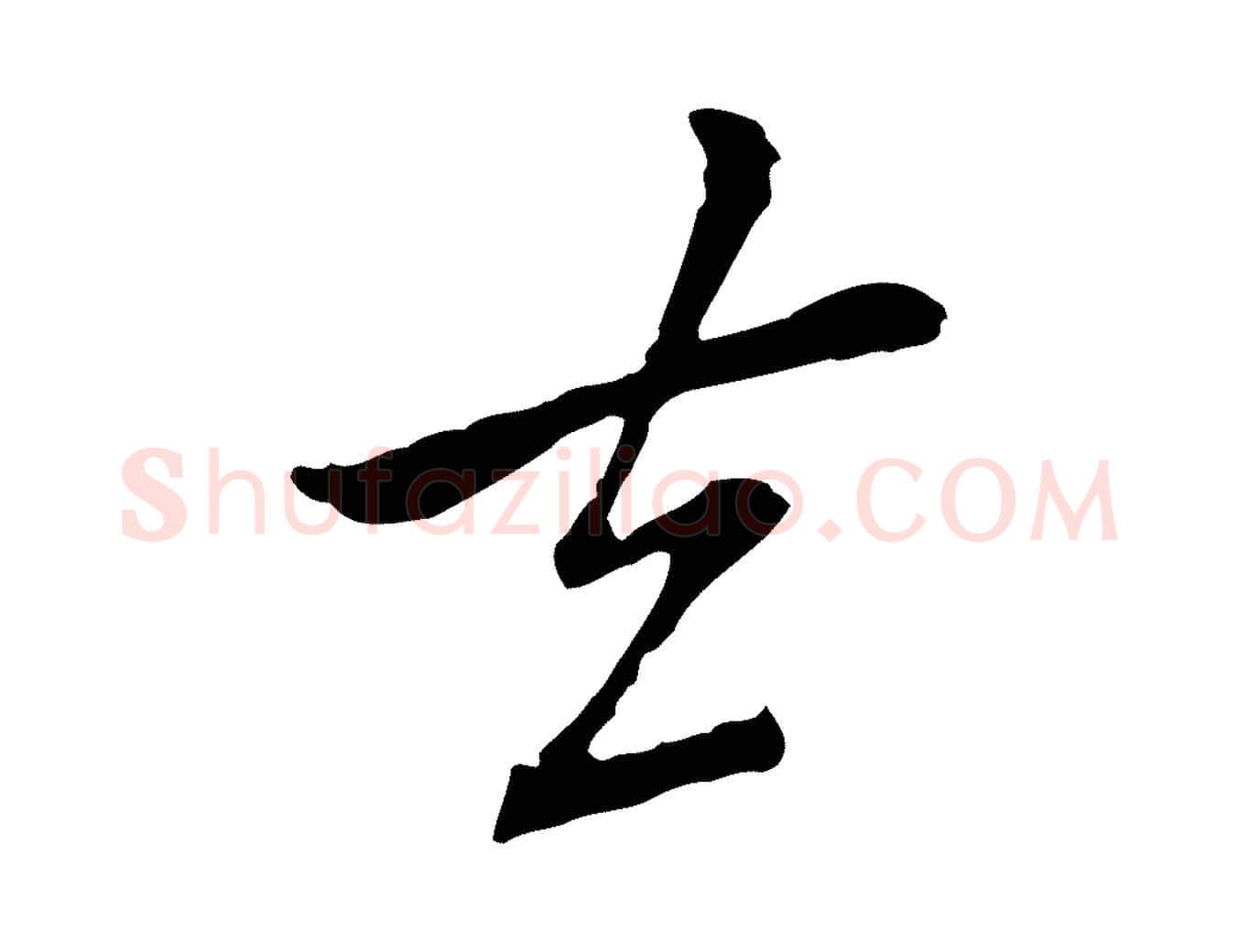 去毛笔行楷写法,摘自元代乃贤南城咏古