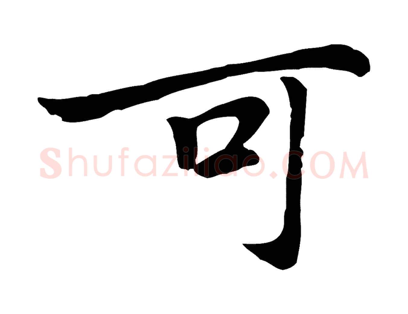可毛笔行楷写法,摘自元代乃贤南城咏古