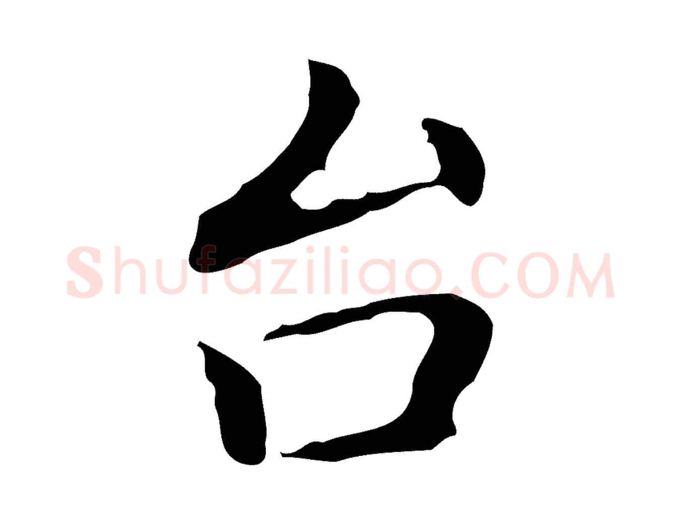 台毛笔行楷写法,摘自元代乃贤南城咏古