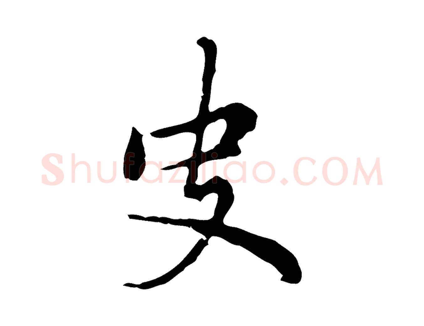 史毛笔行楷写法,摘自元代乃贤南城咏古