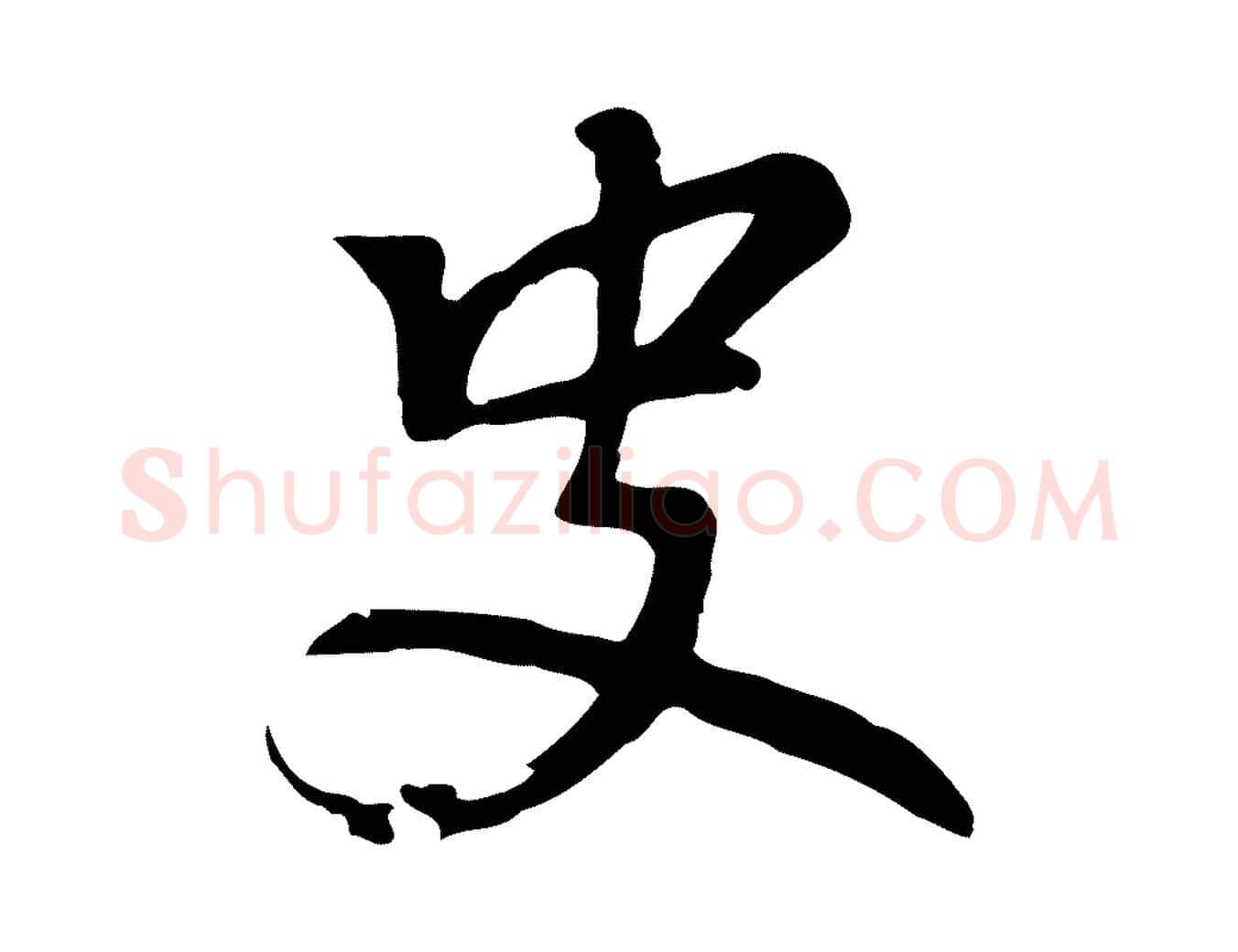 史毛笔行楷写法,摘自元代乃贤南城咏古