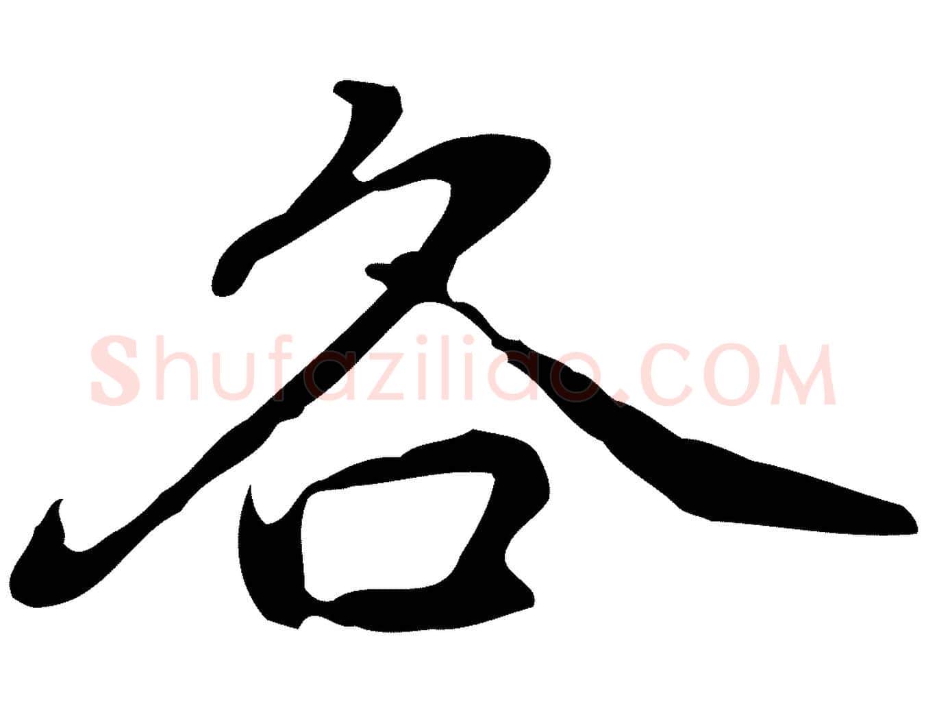 各毛笔行楷写法,摘自元代乃贤南城咏古