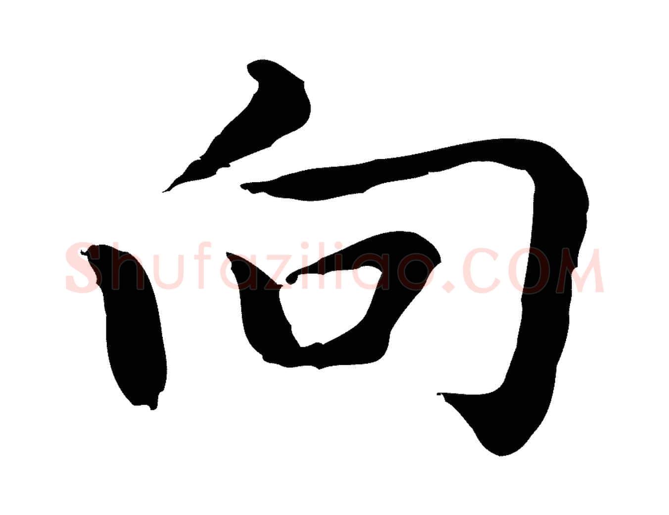 向毛笔行楷写法,摘自元代乃贤南城咏古