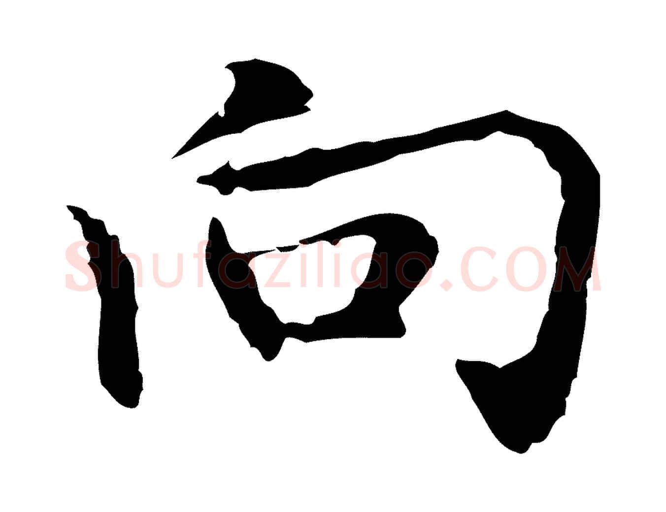 向毛笔行楷写法,摘自元代乃贤南城咏古