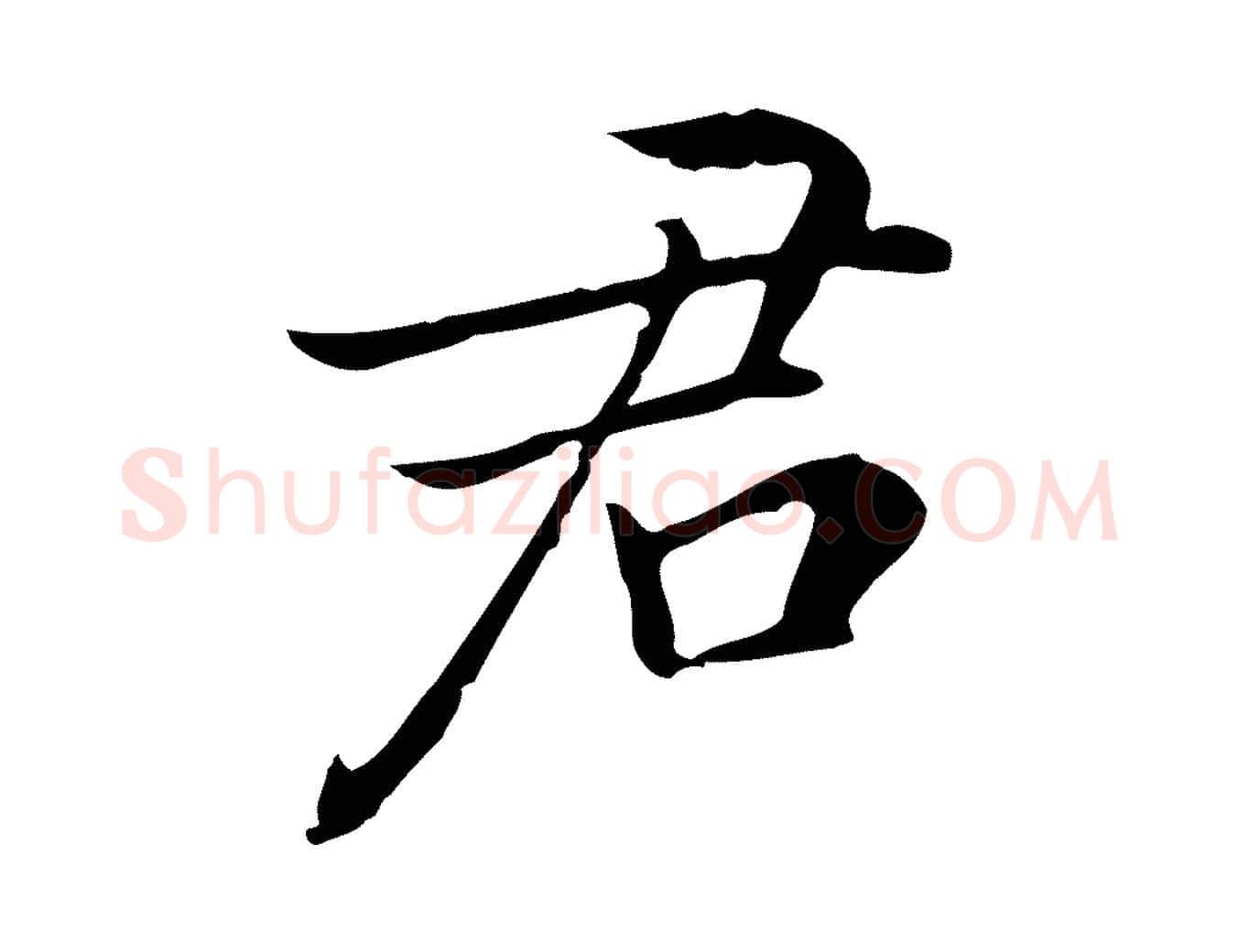 君毛笔行楷写法,摘自元代乃贤南城咏古