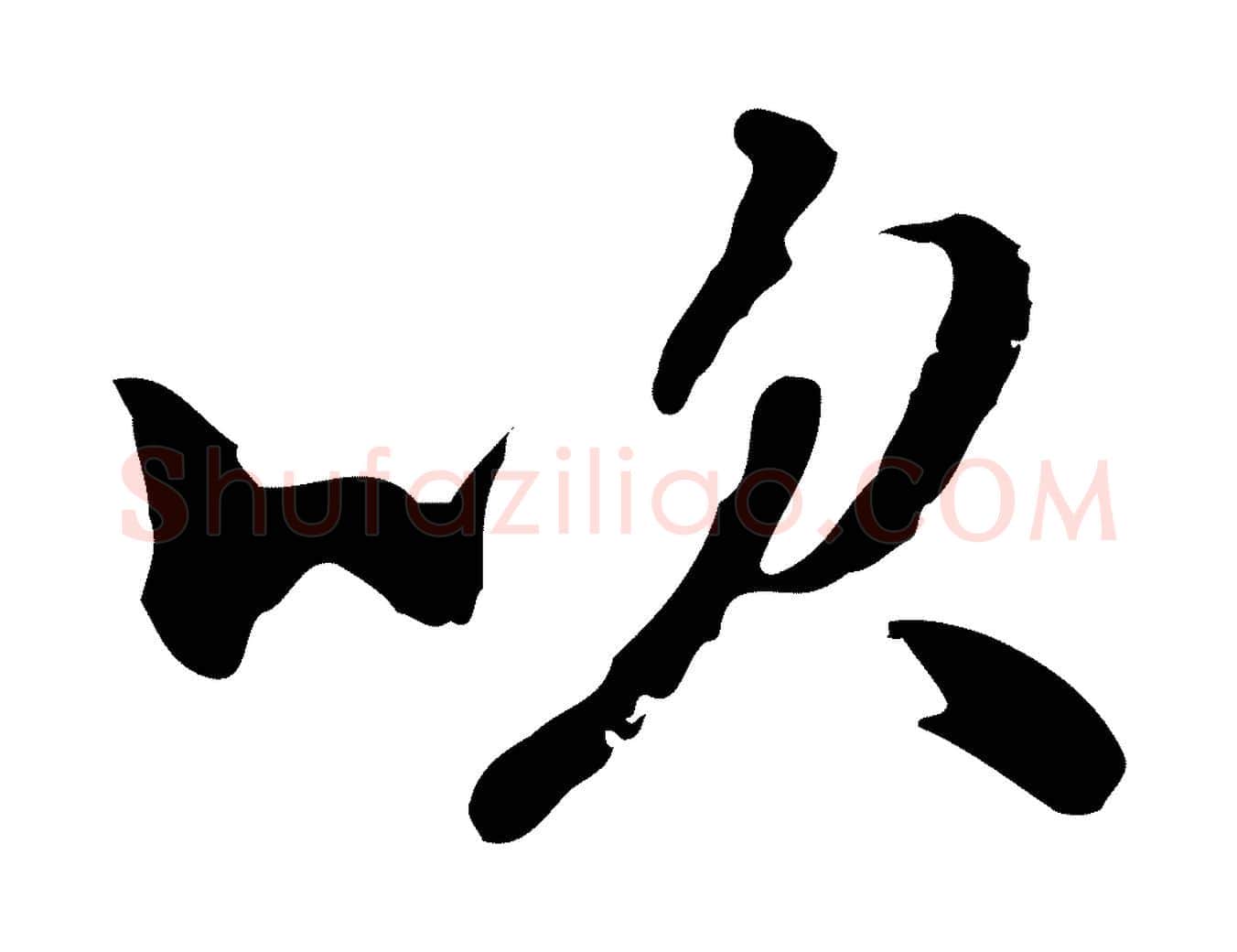 吹毛笔行楷写法,摘自元代乃贤南城咏古