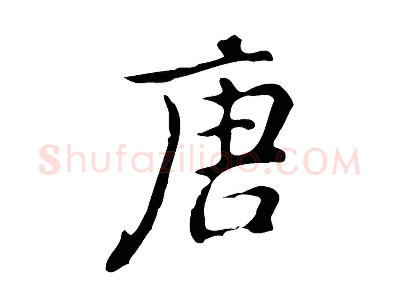 唐毛笔行楷写法,摘自元代乃贤南城咏古