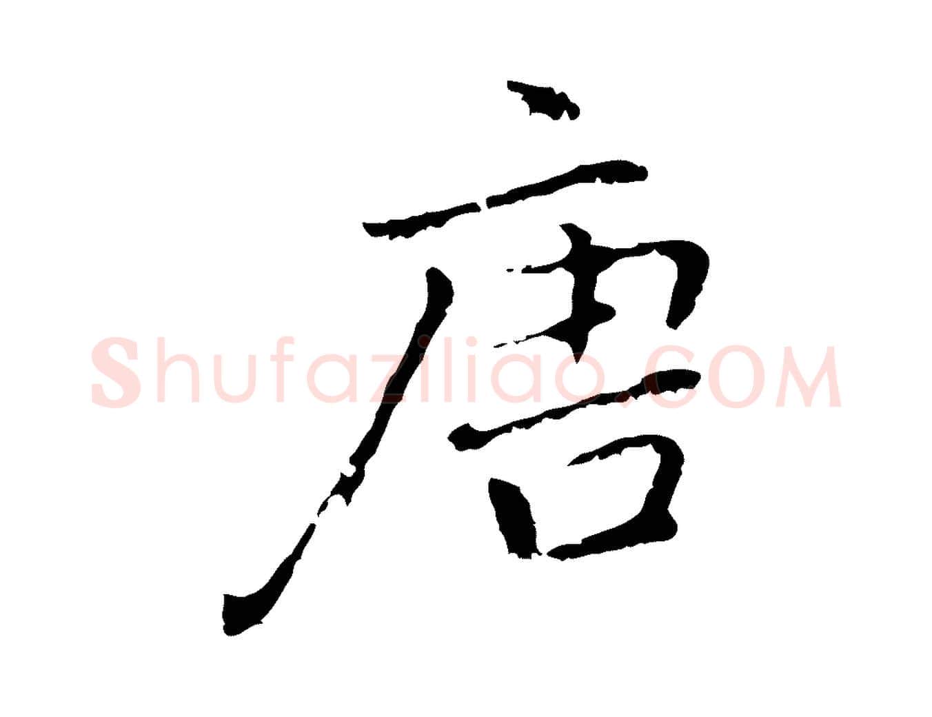 唐毛笔行楷写法,摘自元代乃贤南城咏古