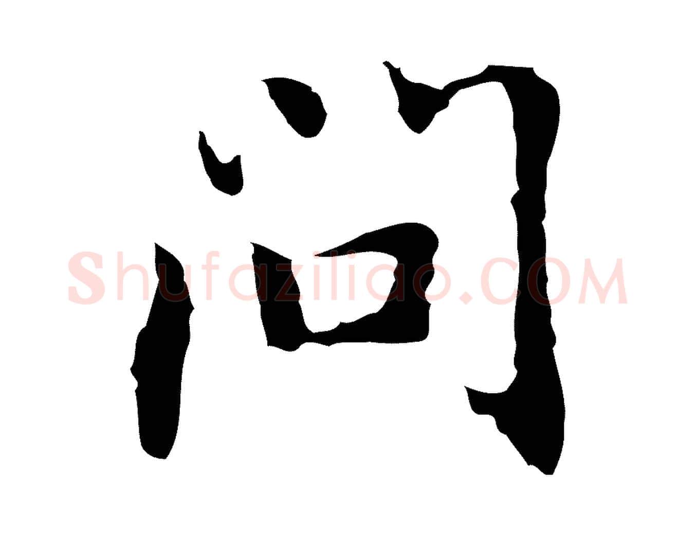 問毛笔行楷写法,摘自元代乃贤南城咏古