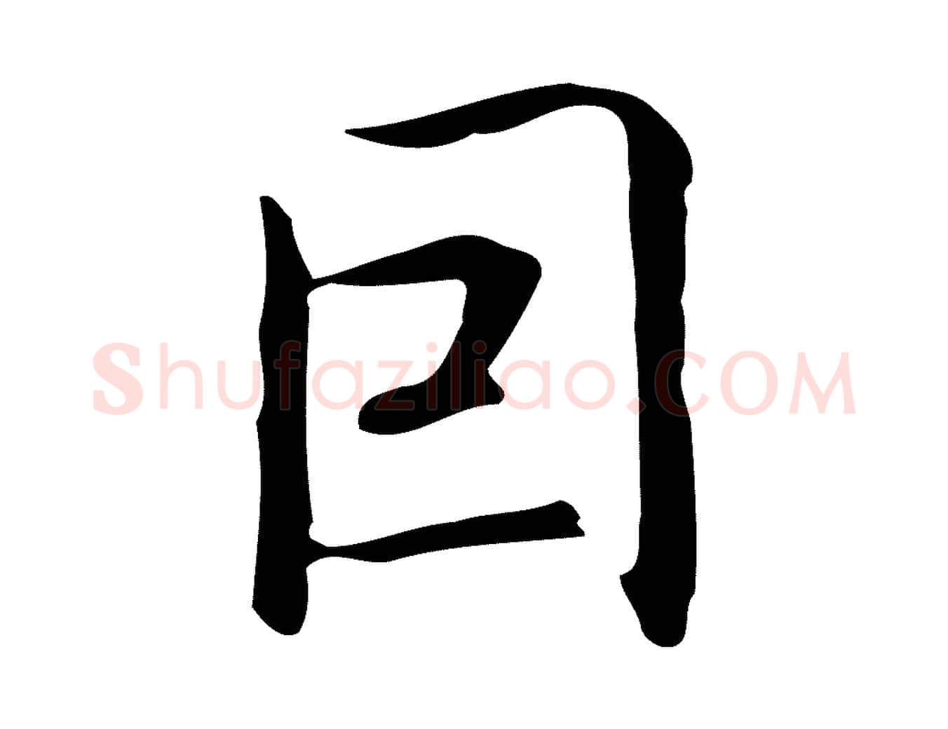 因毛笔行楷写法,摘自元代乃贤南城咏古