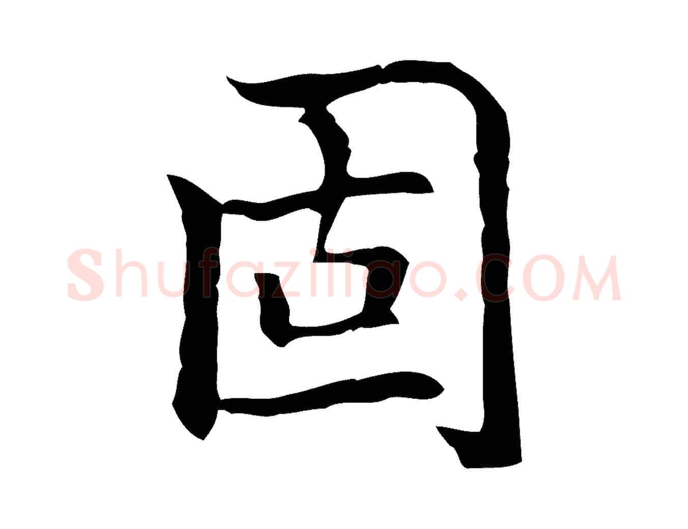 固毛笔行楷写法,摘自元代乃贤南城咏古
