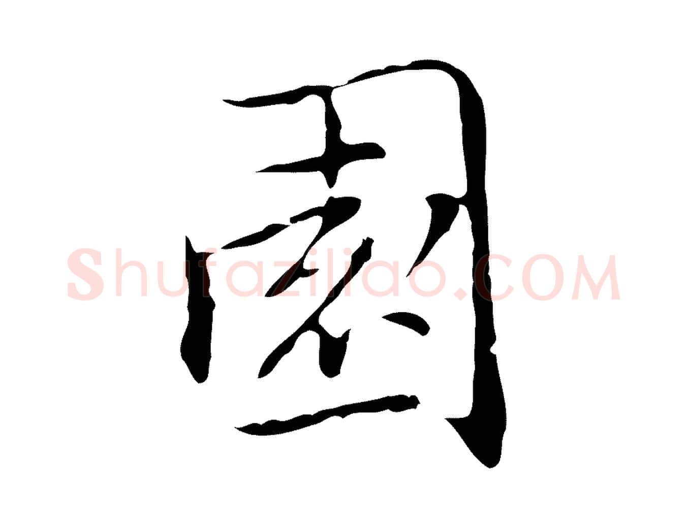 園毛笔行楷写法,摘自元代乃贤南城咏古
