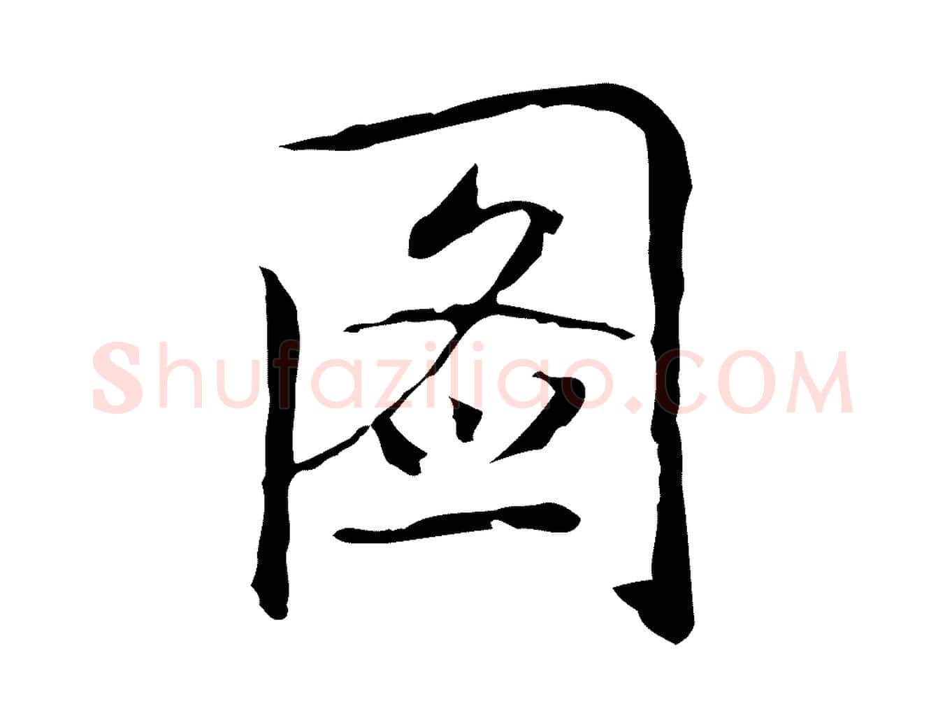 圖毛笔行楷写法,摘自元代乃贤南城咏古
