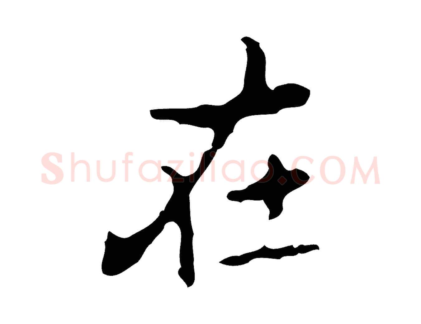 在毛笔行楷写法,摘自元代乃贤南城咏古