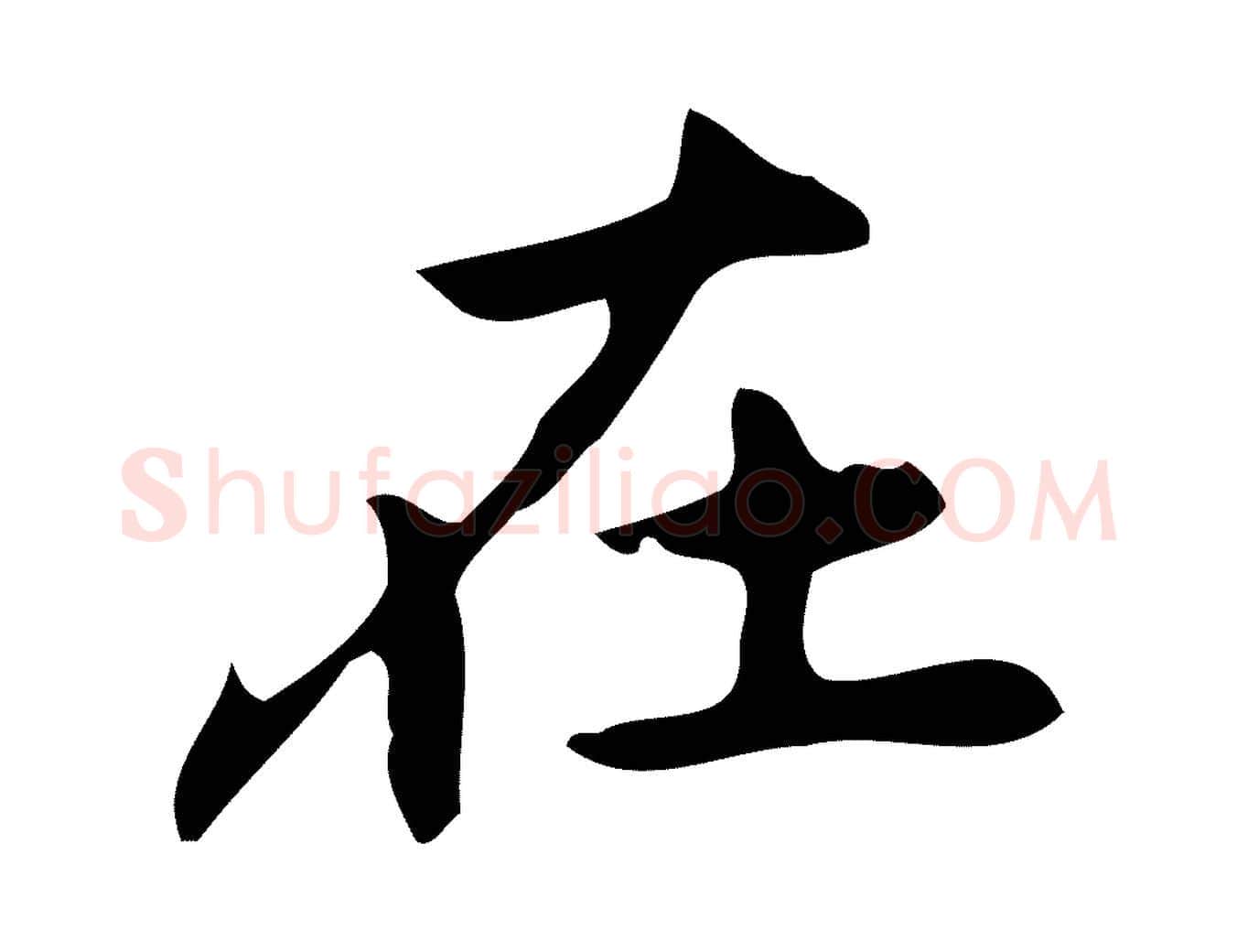 在毛笔行楷写法,摘自元代乃贤南城咏古