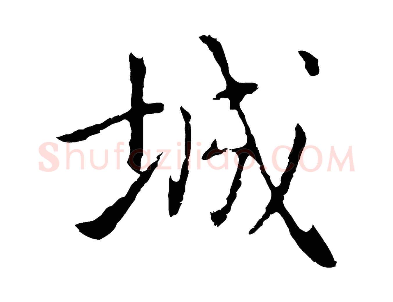 城毛笔行楷写法,摘自元代乃贤南城咏古