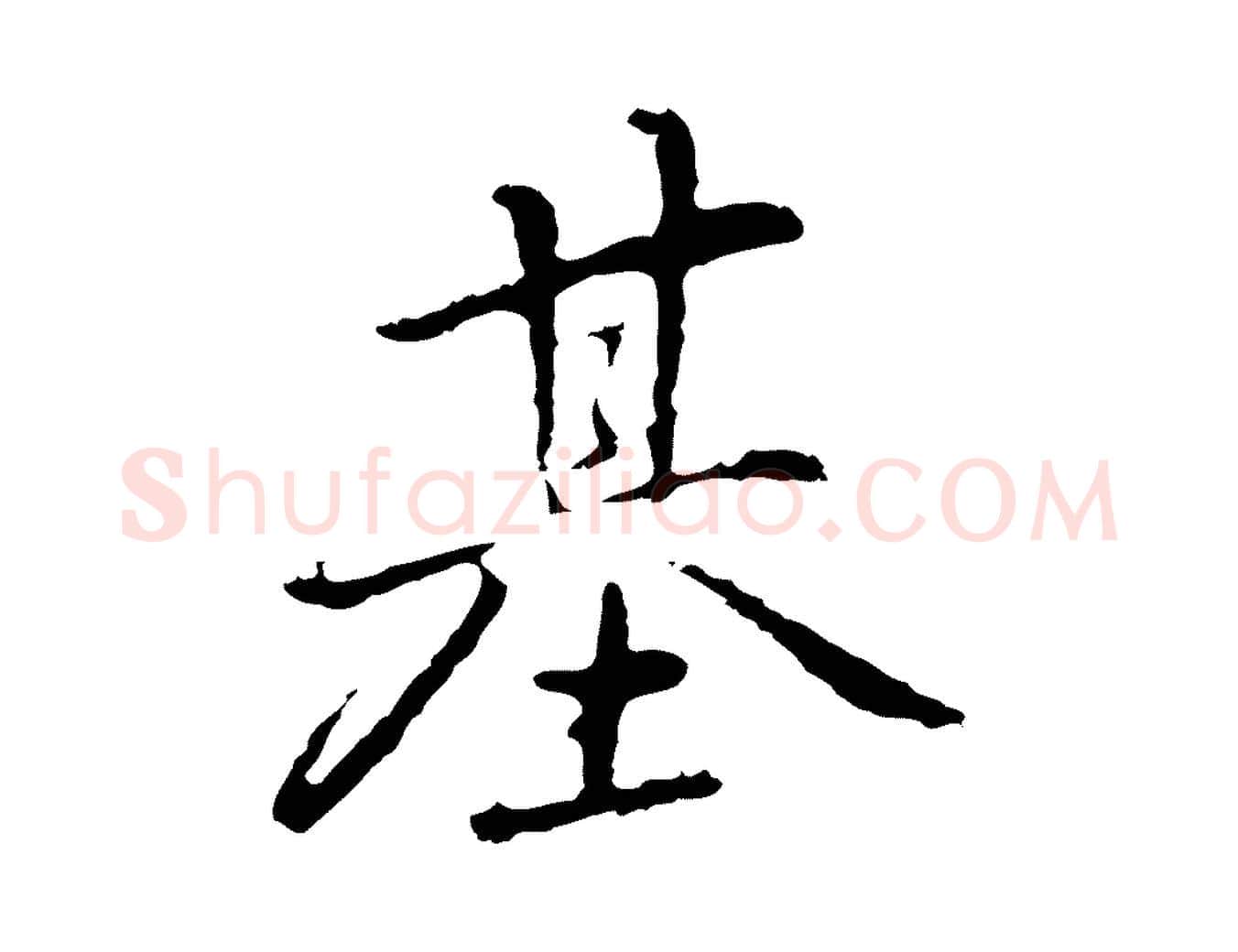 基毛笔行楷写法,摘自元代乃贤南城咏古