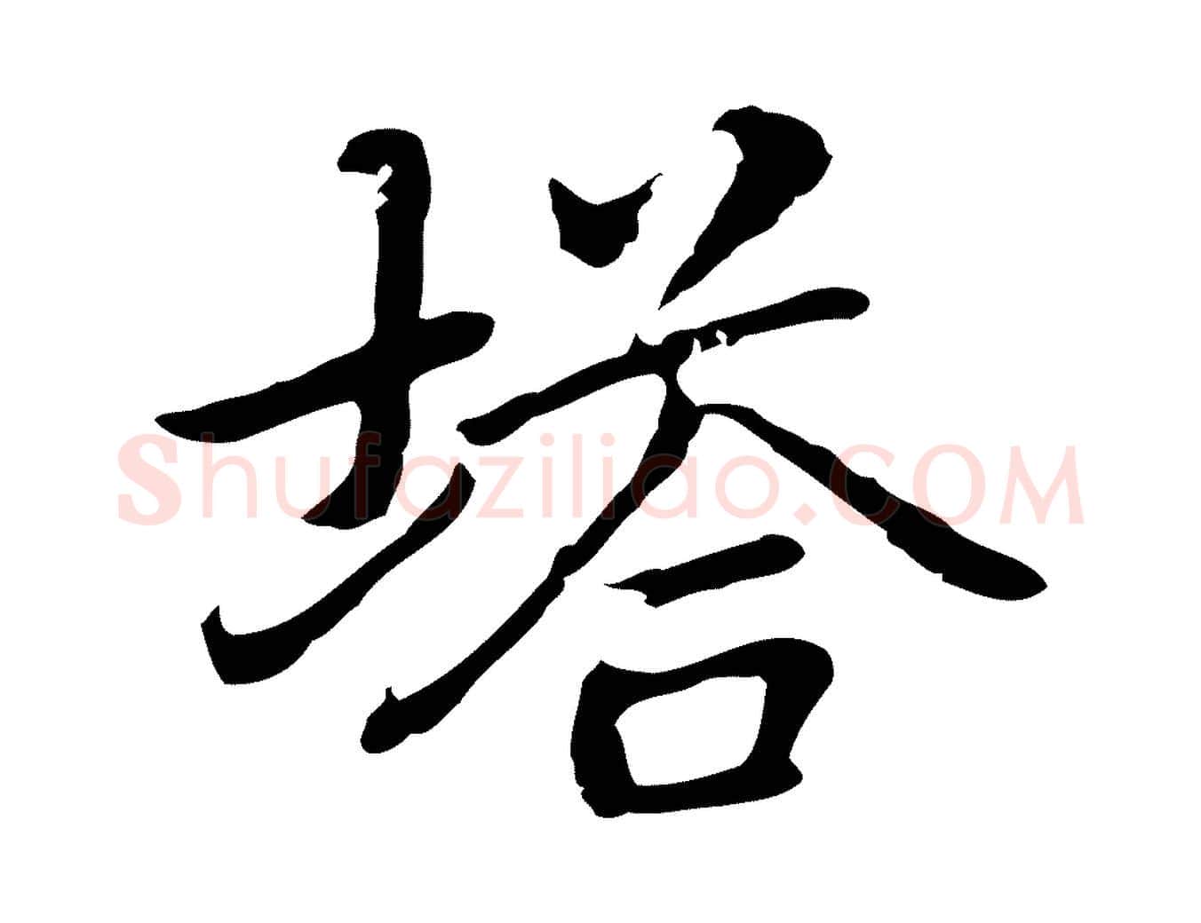 塔毛笔行楷写法,摘自元代乃贤南城咏古