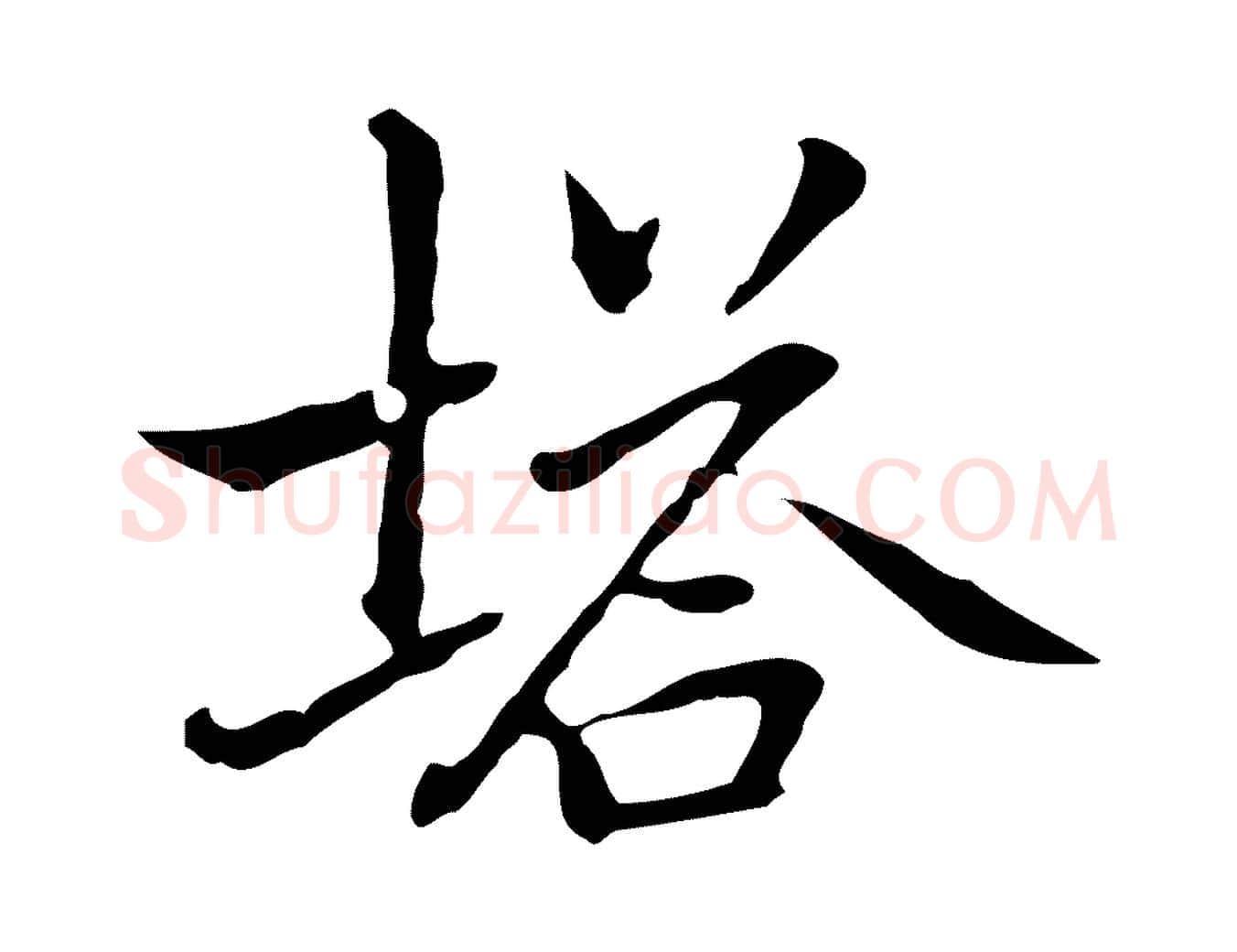 塔毛笔行楷写法,摘自元代乃贤南城咏古