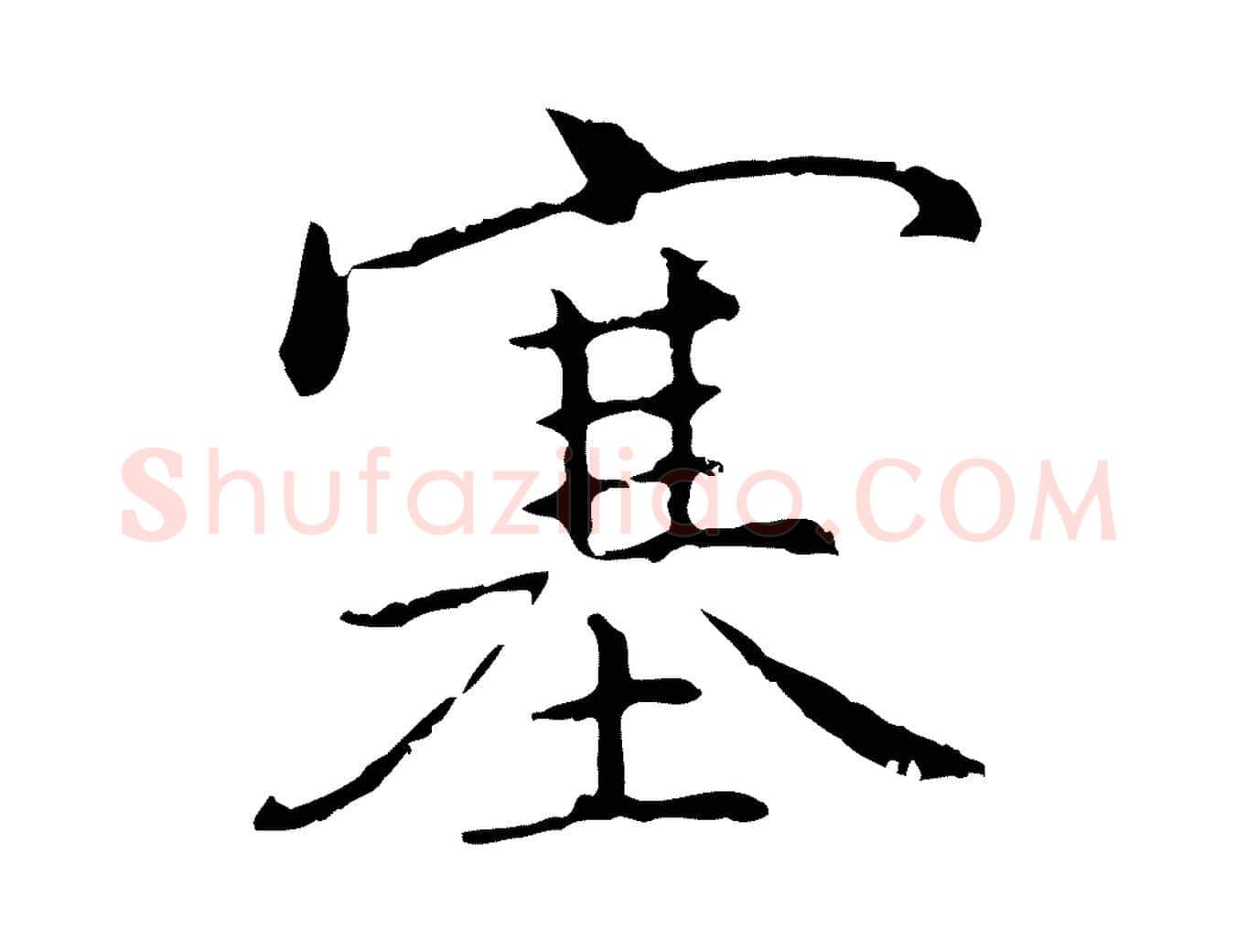 塞毛笔行楷写法,摘自元代乃贤南城咏古