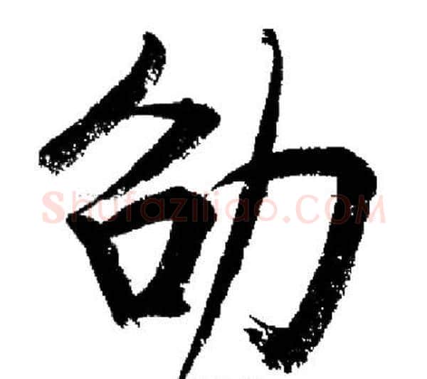 劭字启功毛笔行书书法写法,摘自启功毛笔行书书法作品